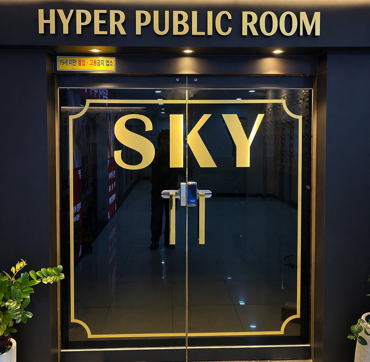 스카이 하이퍼블릭 외관